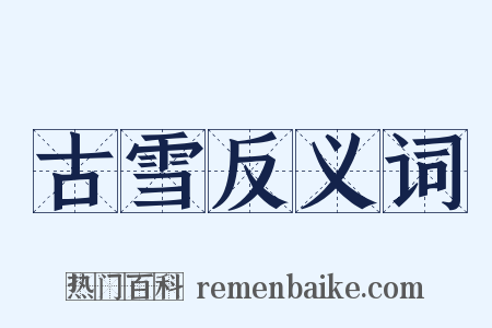 古雪反义词是什么意思的图片